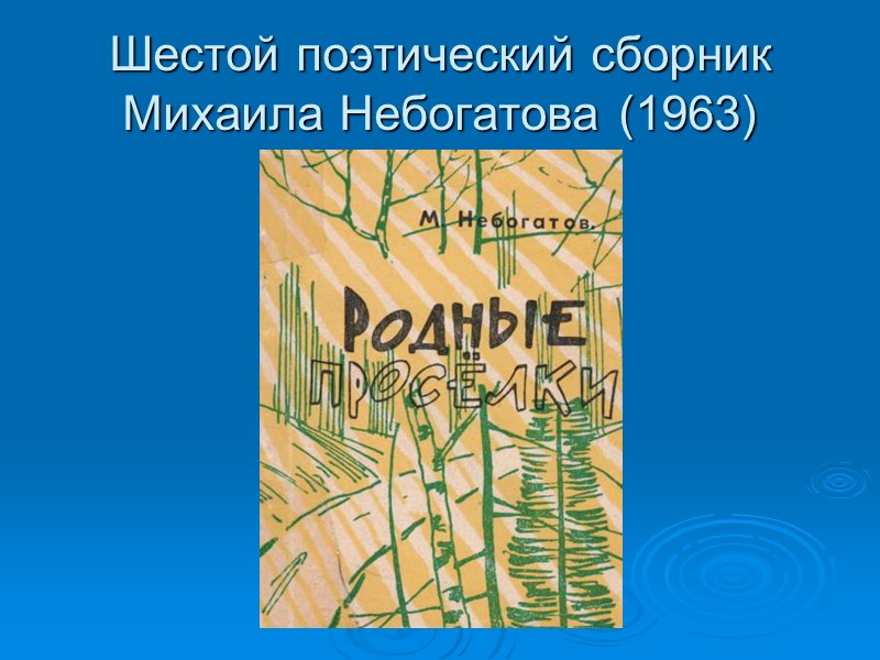 Шестой поэтический сборник Михаила Небогатова (1963)